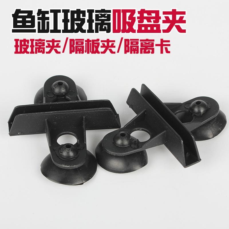 优质吸盘鱼缸分隔夹子图片