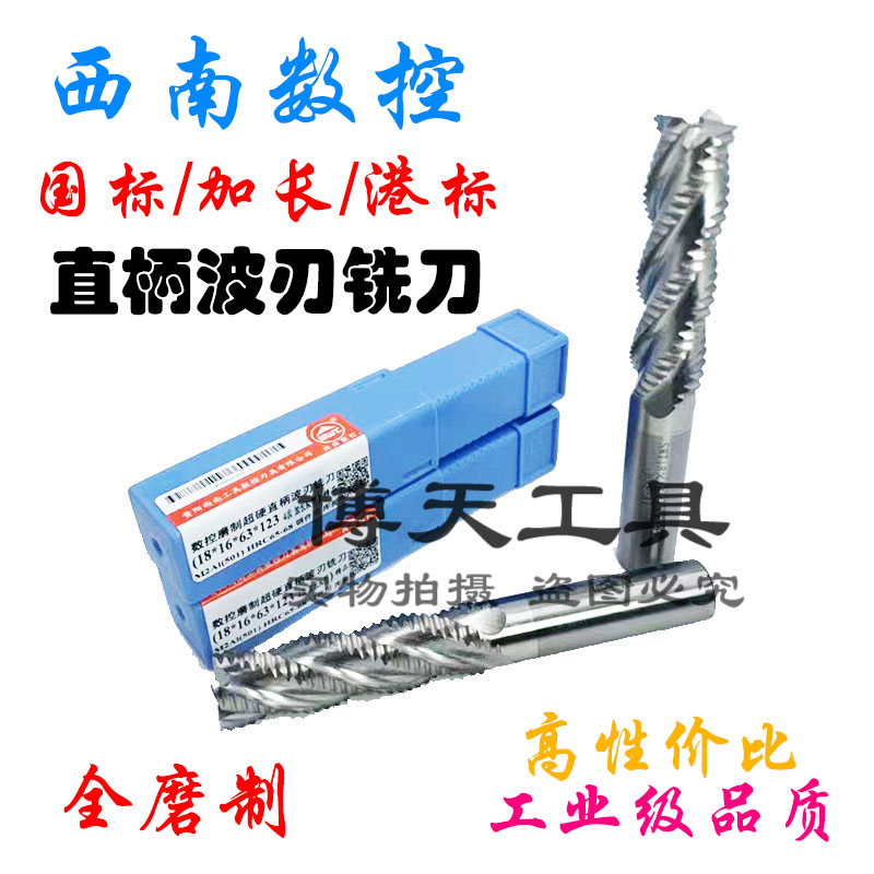 西南数控磨制超硬直柄波刃铣刀粗皮/玉米铣刀6-50mm国标加长港标