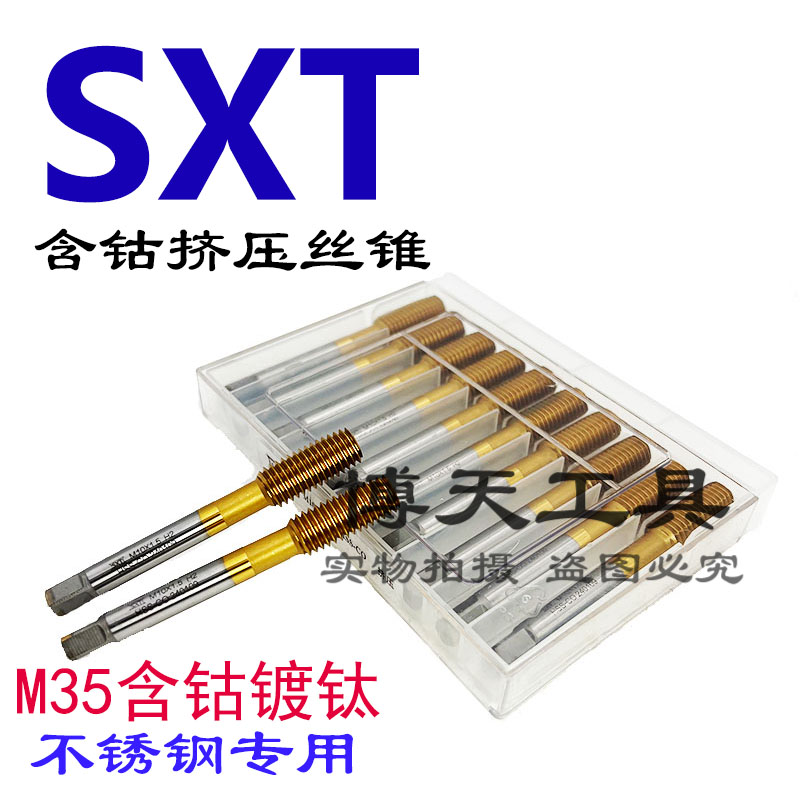 SXT含钴镀钛挤压无屑M35机用丝锥M1M1.5M2.5M3M4M5-M16不锈钢丝攻