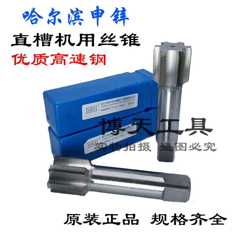 哈尔滨申锌SXT直槽机用丝锥细牙