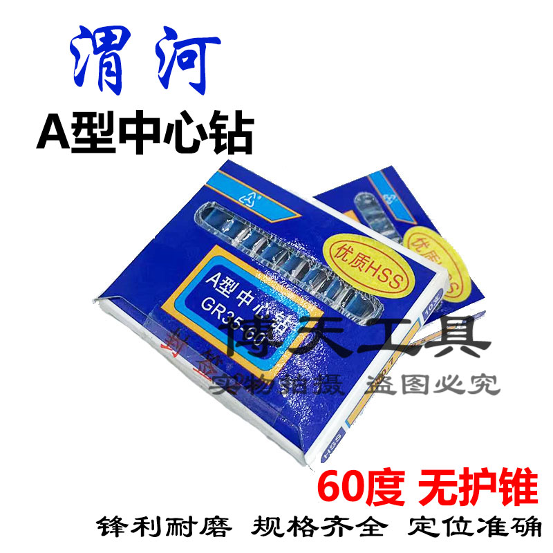 陕西渭河A型中心钻60度不带护锥中心钻A0.5A0.7A1A1.5A2A2.5A3A4