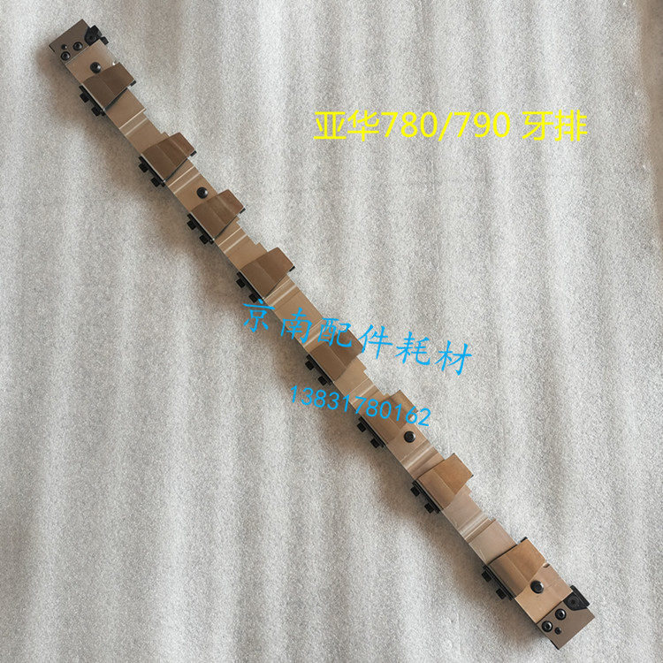 亚华780牙排模切机配件
