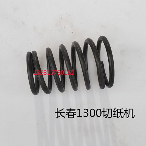 长春切纸机配件塔簧QZX1300C