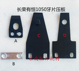 长荣1050模切机牙片信川国望耀科上牙片玉田胜利旭恒有恒下牙片