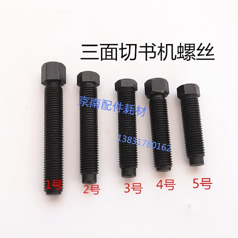 三面切书机顶刀螺丝万能宝顶刀架螺丝兰溪速龙胜利三面刀螺丝