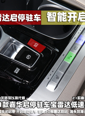 21款嘉华启停关闭器 AUTOHOLD驻车开启 前雷达低于20码自动开启