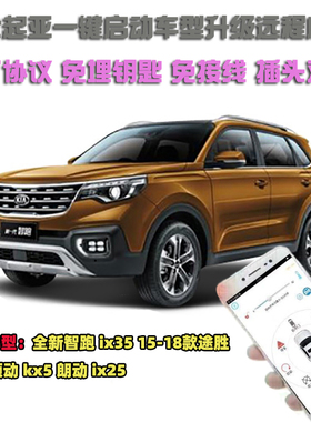 18款ix35/ix25/新途胜/名图/朗动 手机远程启动 原厂协议不埋钥匙