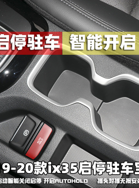 智跑索九 菲斯塔 领动 kx5 k5胜达kx7驻车宝Autohold驻车自动开启