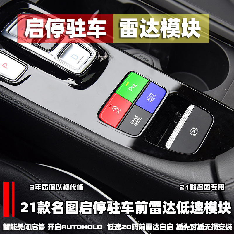 21名图启停驻车宝前雷达低速自启