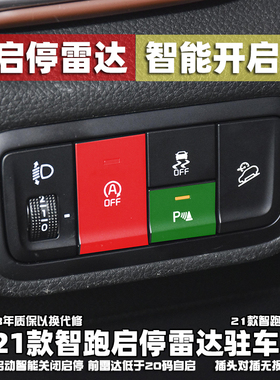 起亚21-23款智跑ACE启停关闭器驻车宝 前置雷达D挡行车低速自启