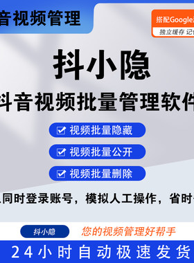 抖音视频批量隐藏公开删除工具软件作品自动设置状态多账号管理