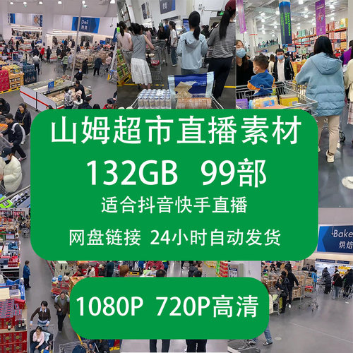 山姆超市直播视频素材抖音快手无人直播百货绿幕直播伴侣背景清仓