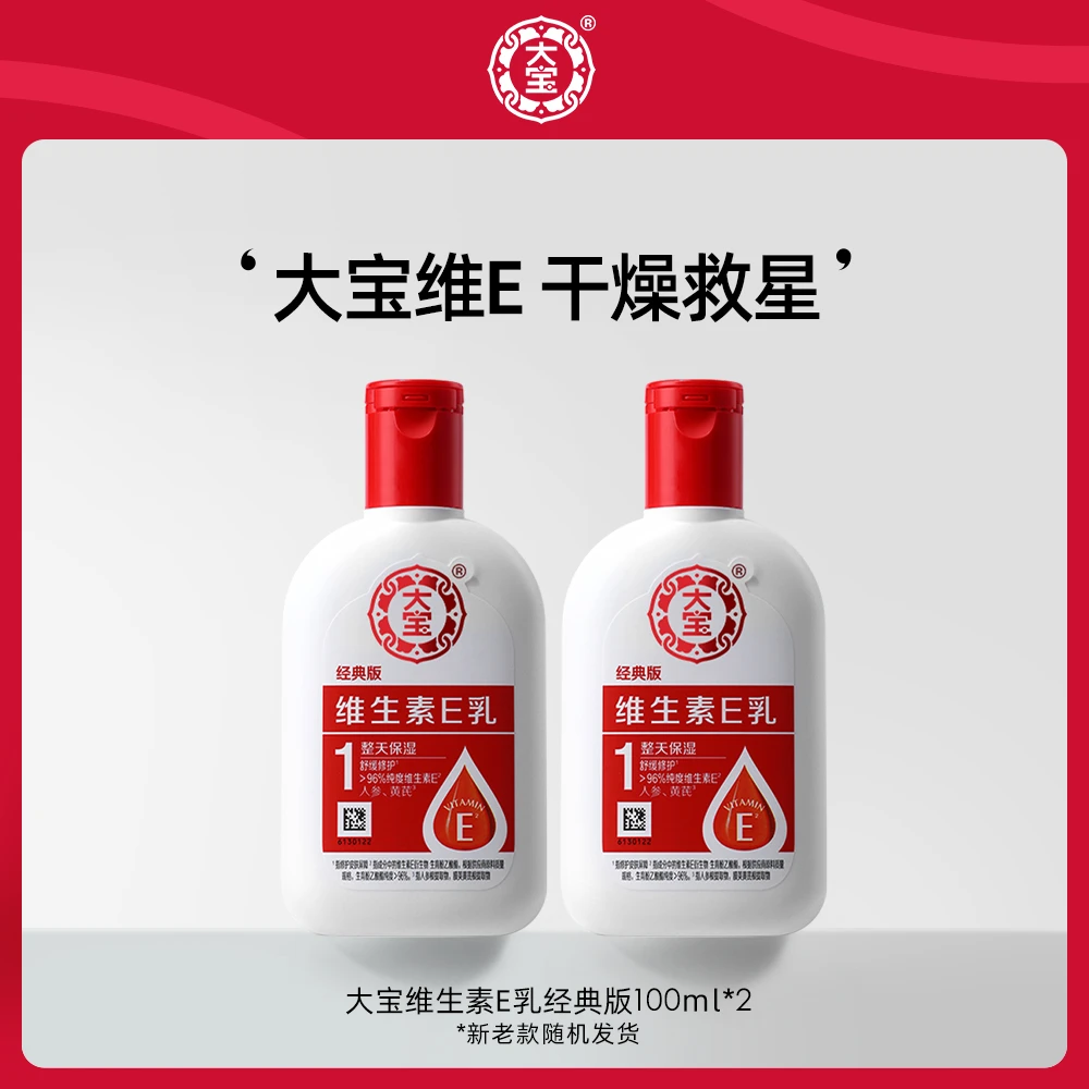 大宝维生素E乳100ml*2高纯补水保湿舒缓修护面霜身体乳滋润