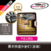 金装 真空胎自驾游应急救援 修补补胎液 黑丰快速补胎钉不拆轮胎