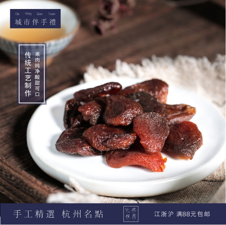 大兴糕团 杏脯 160g 城市伴手礼杭州特产传统手作休闲零食