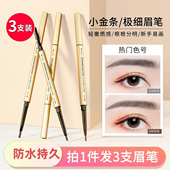 3支 健美创研小金条眉笔女防水持久不脱色极细头野生眉旗舰店正品