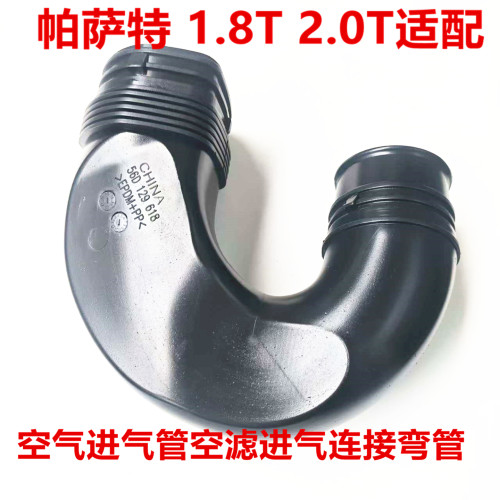 大众帕萨特1.8T/2.0T连接弯管