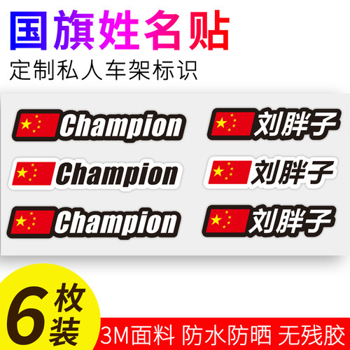 平衡车滑步车自行车国旗姓名贴定做公路车车架名字贴纸定制