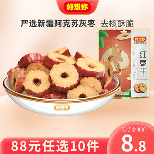 88任选10件好想你红枣干泡水泡茶干吃酥脆去核枣零食代餐灰枣