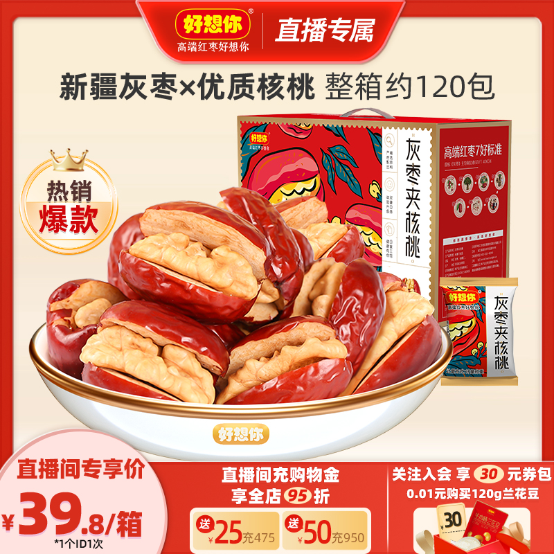 好想你红枣夹核桃礼盒660g