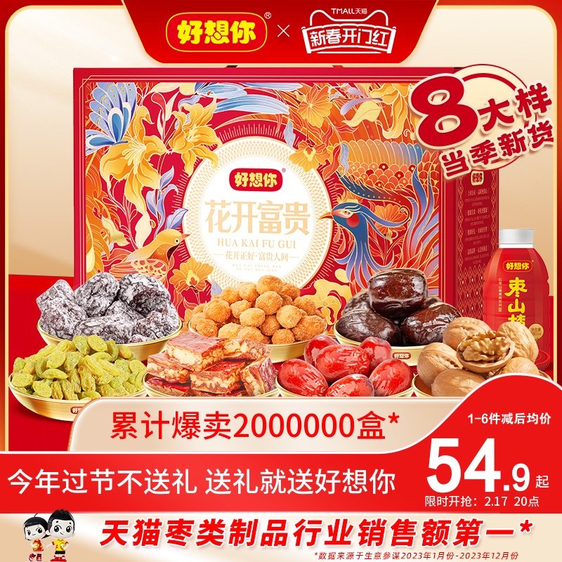 【好想你_红枣坚果礼盒1884g/9袋】枣仁派健康零食年货礼花开富贵