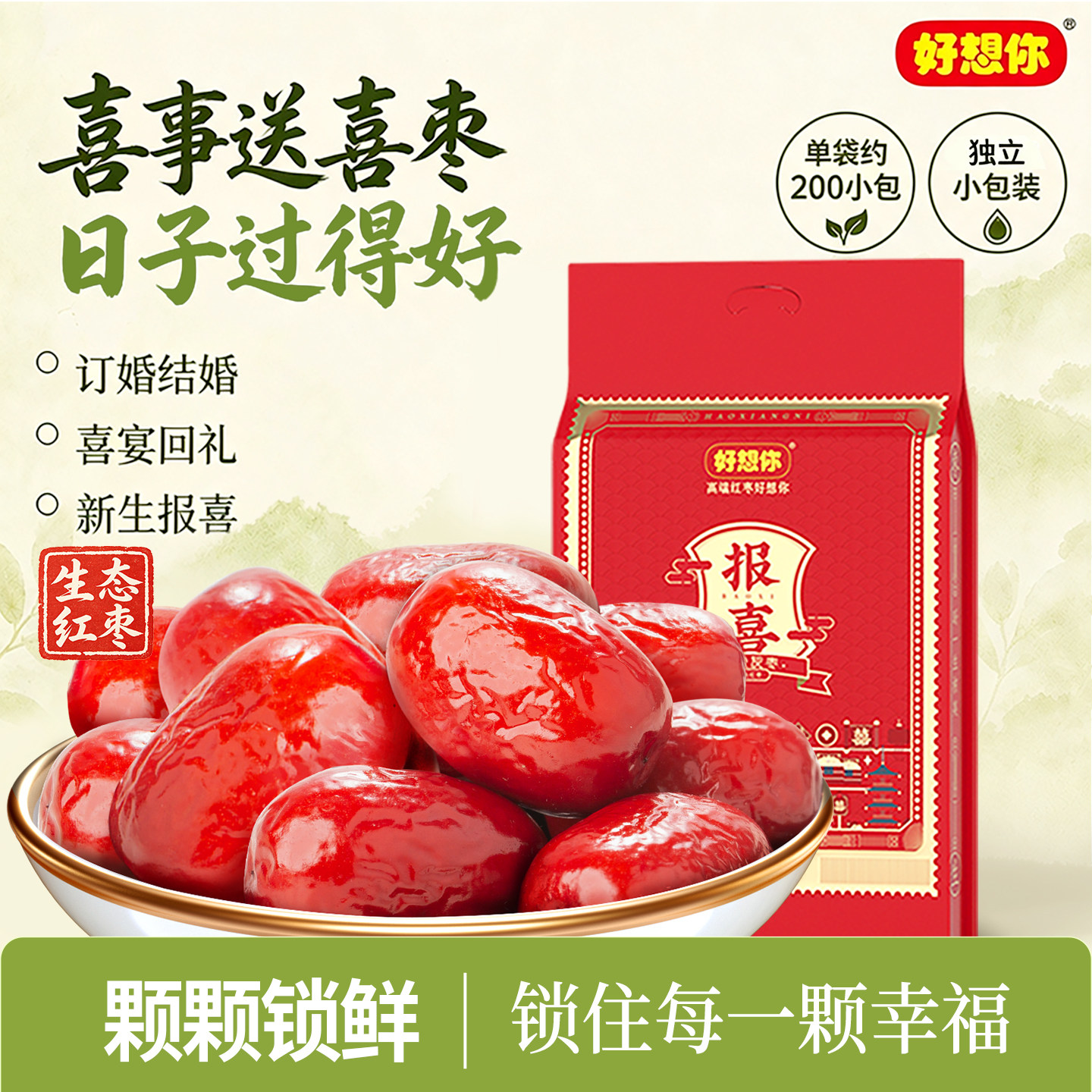 好想你报喜红枣结婚专用喜枣喜糖满月喜饼散装喜礼优选灰枣伴手礼