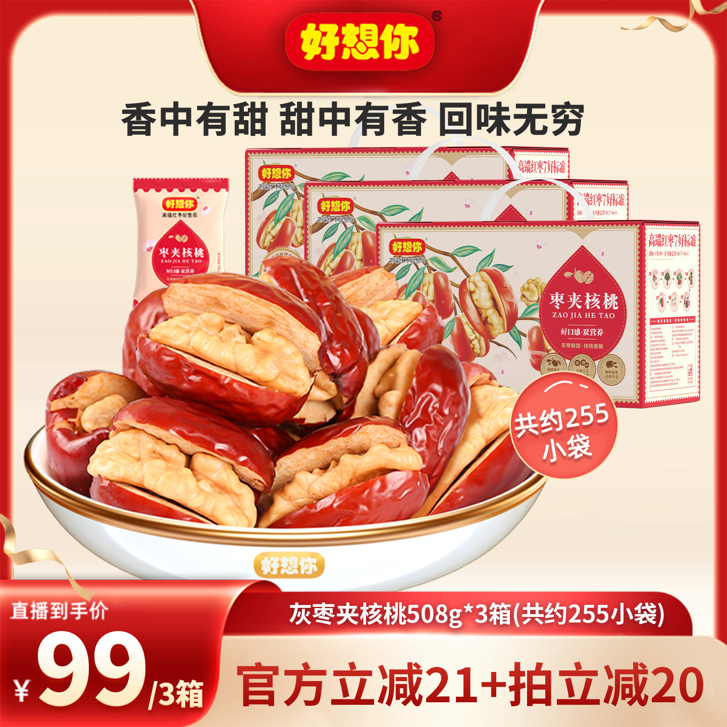 【直播间推荐】好想你灰枣夹核桃508g*3箱新疆特产红枣零食