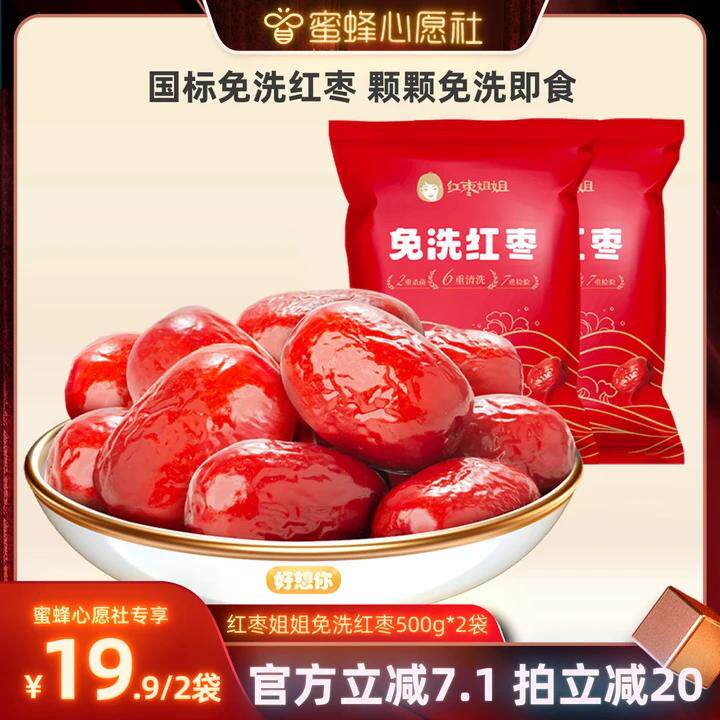 【蜜蜂心愿社】好想你红枣姐姐免洗红枣500g*2袋新疆特产零食