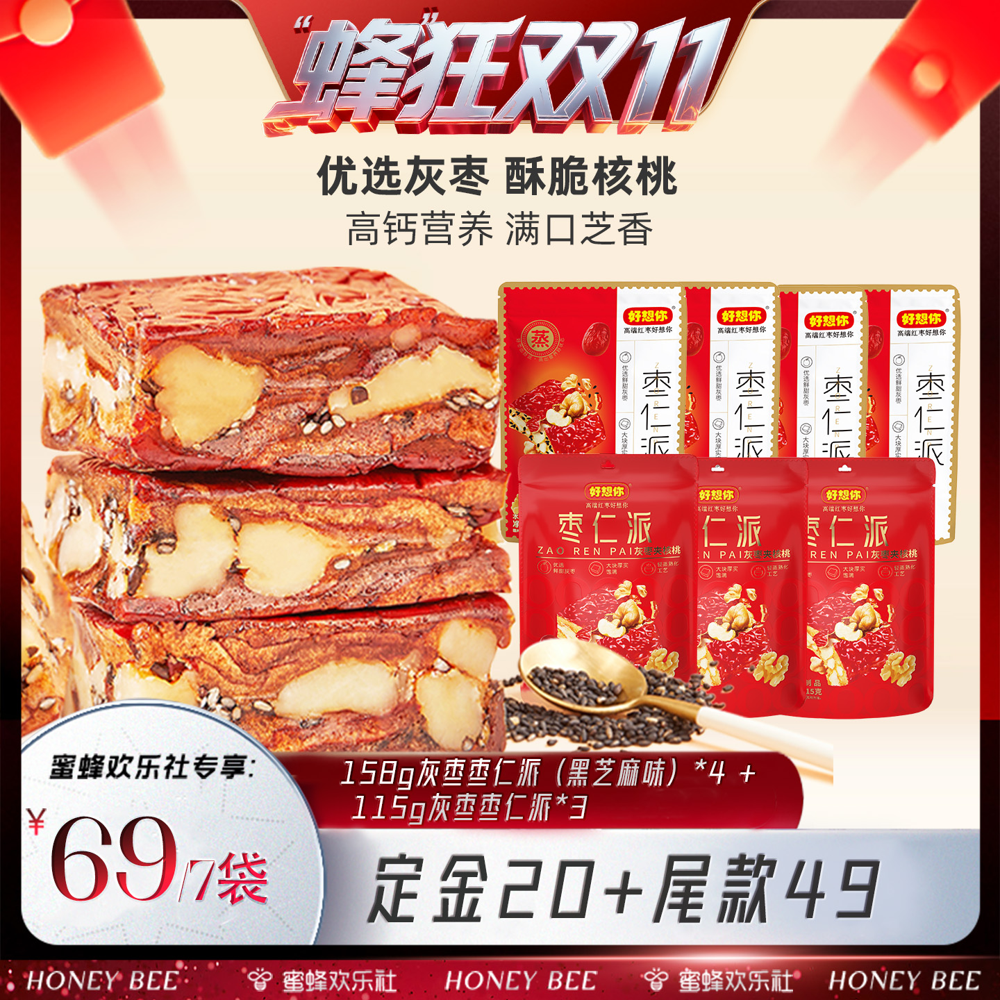 【蜂狂双十一】好想你_枣仁派混装枣夹核桃新疆特产灰枣夹心