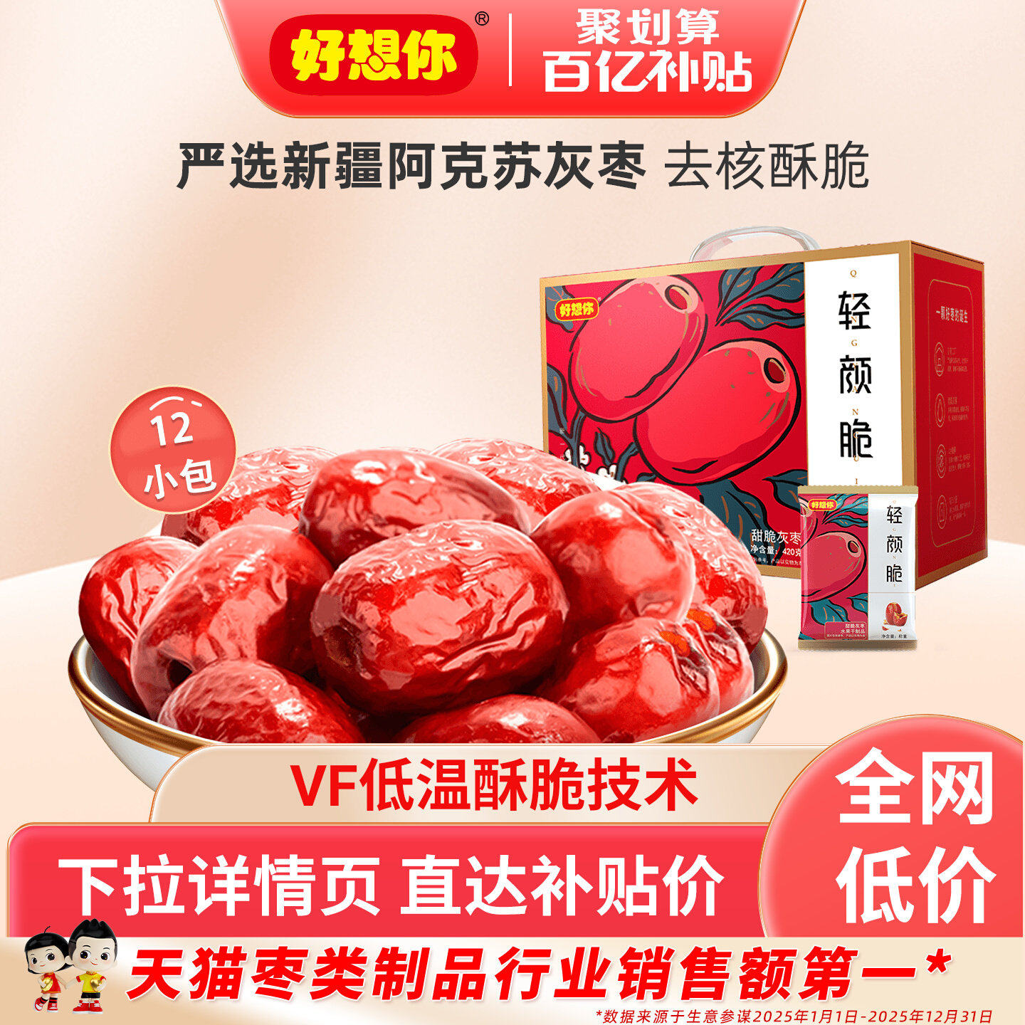 好想你去核脆灰枣无核酥脆新疆特产大红枣零食礼盒团购送礼轻颜脆