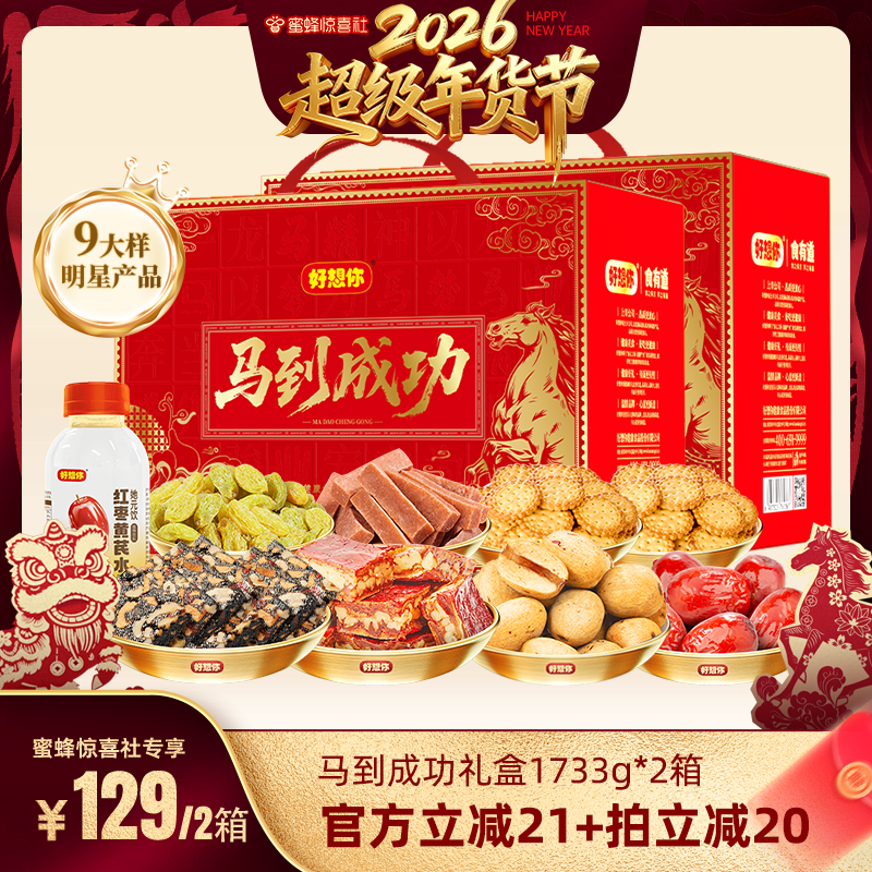 【超级年货节】好想你马到成功礼盒1733g*2箱节日送礼蜜蜂惊喜社
