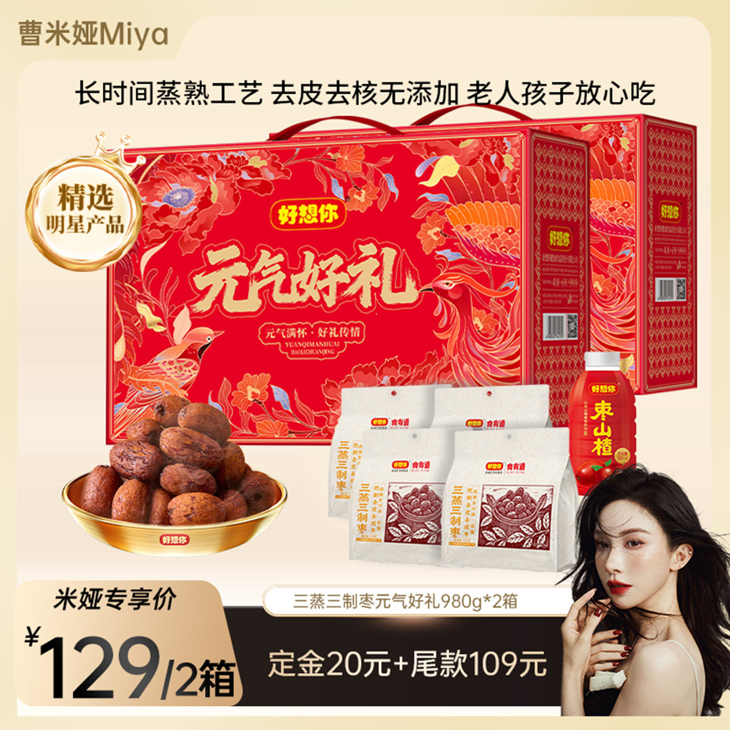 【曹米娅直播间】好想你三蒸三制枣礼盒980g*2箱去皮去核枣元气,零食/坚果/特产,枣类制品,淘宝优惠券,粉丝福利购,淘宝优惠卷