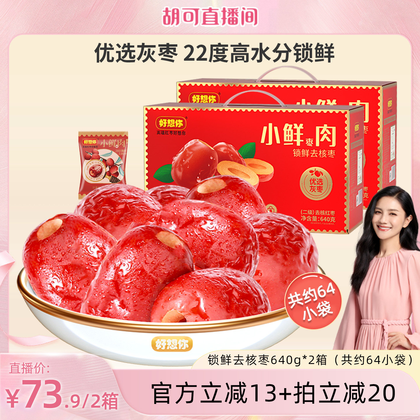好想你_锁鲜去核红枣640g*2箱