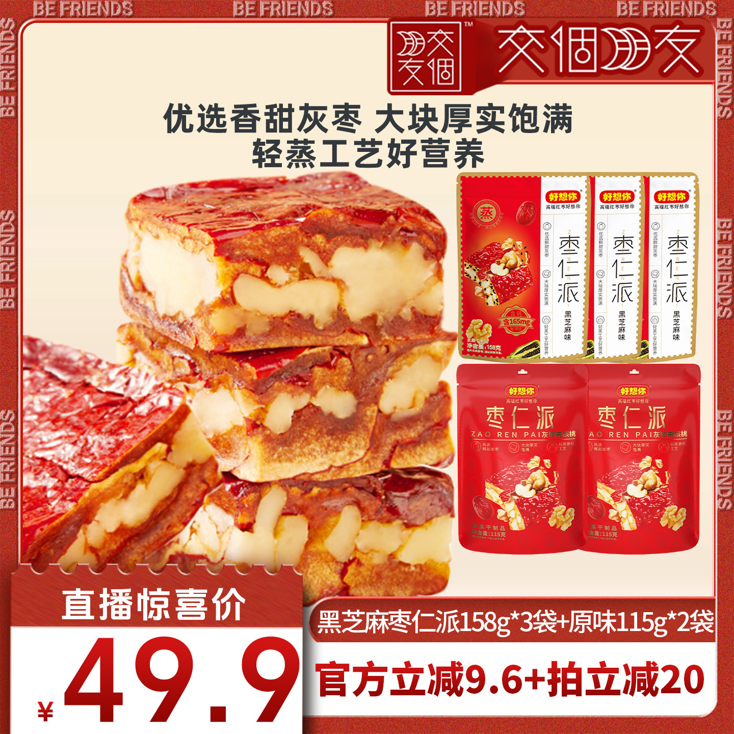 【交个朋友】好想你枣仁派混装红枣核桃仁黑芝麻大块软糯香甜代餐