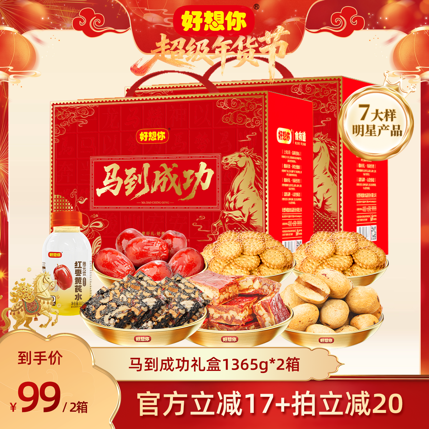 【超级年货节】好想你马到成功礼盒1365g*2箱红枣礼盒去皮去核枣