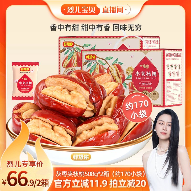 【烈儿宝贝直播间】好想你灰枣夹核桃508g*2箱新疆特产红枣