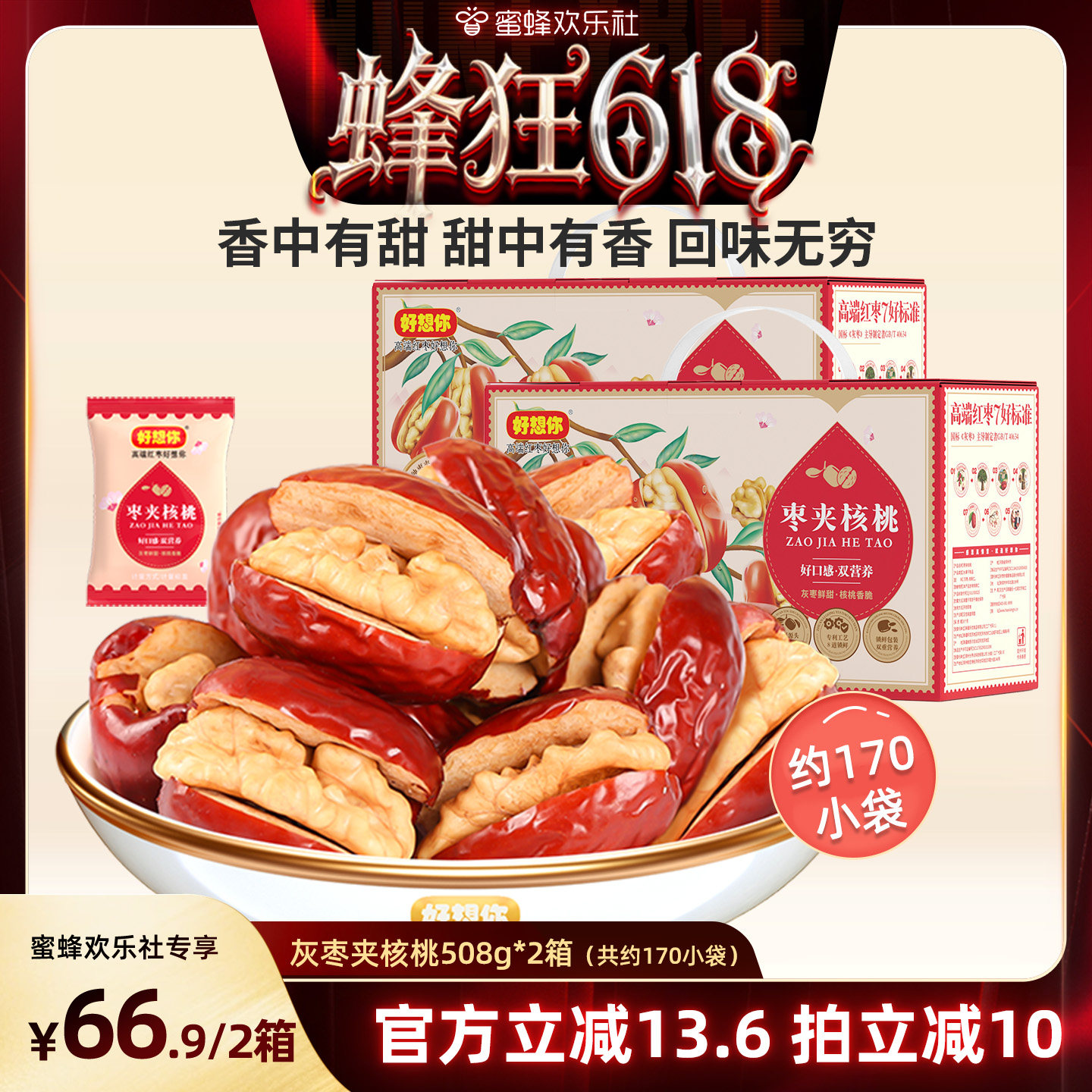 【蜂狂618】好想你灰枣夹核桃礼盒508*2箱新疆特产节日送礼