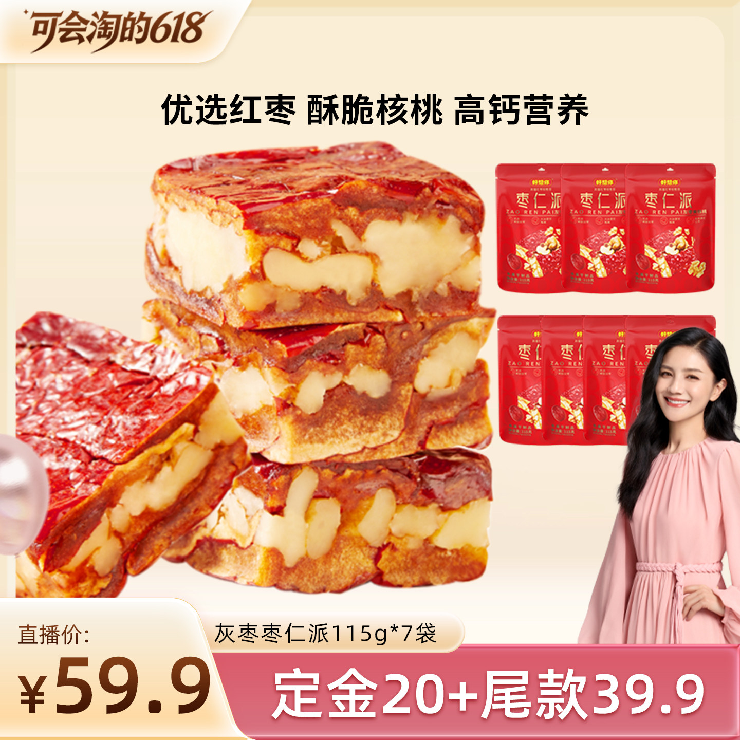 【胡可】好想你灰枣枣仁派115g*7袋红枣核桃仁大块厚实软糯