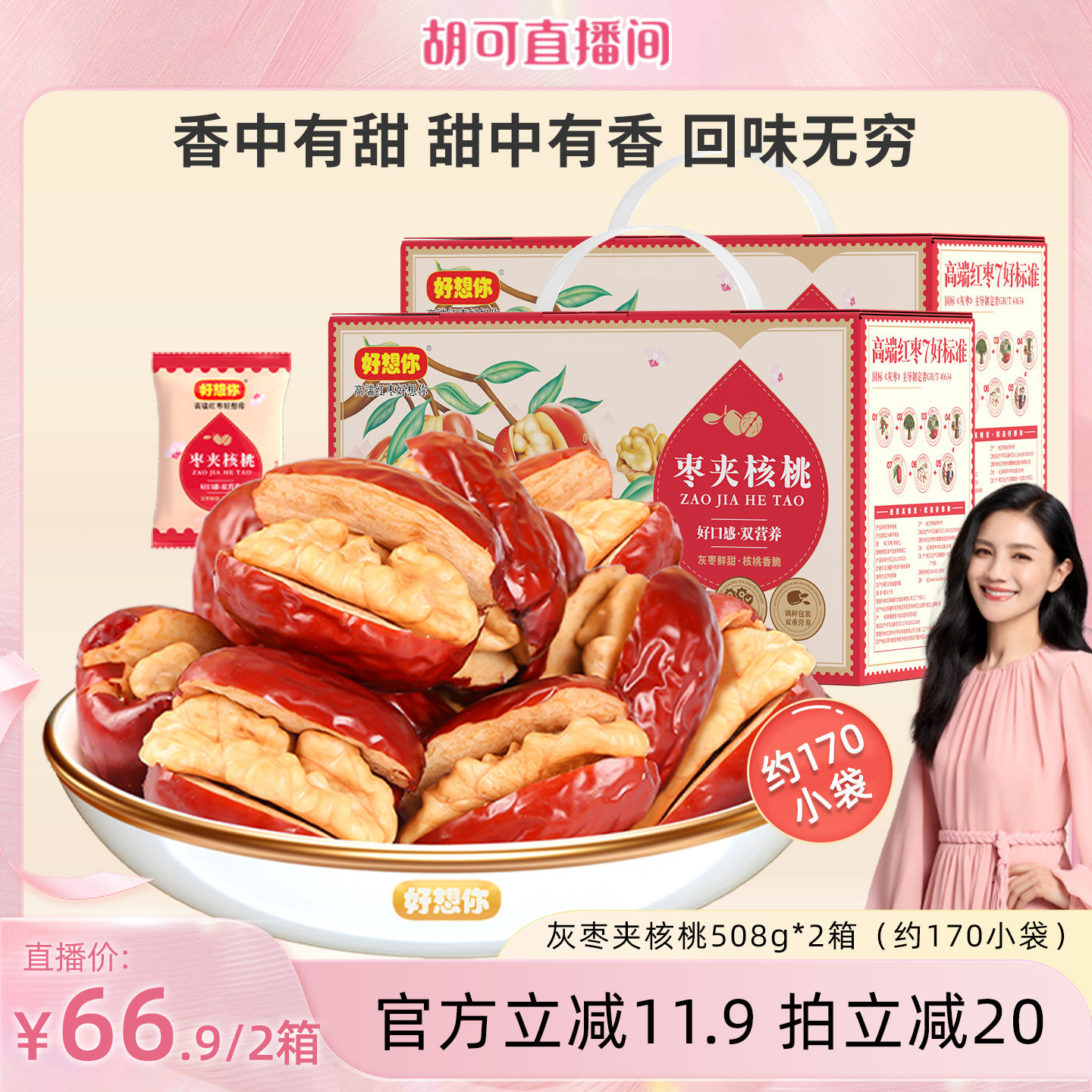好想你_灰枣夹核桃508g*2箱