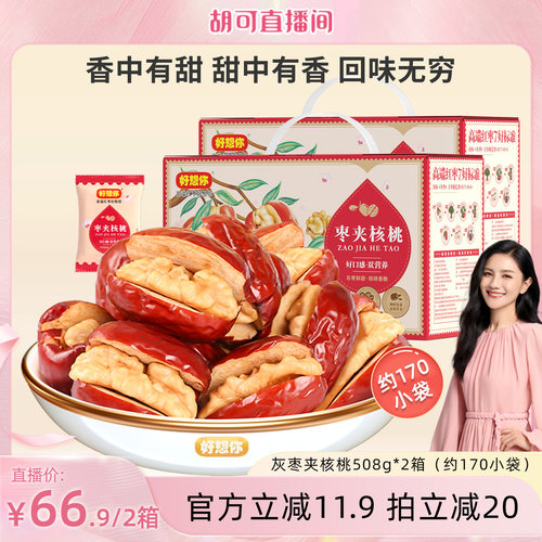 好想你_灰枣夹核桃508g*2箱