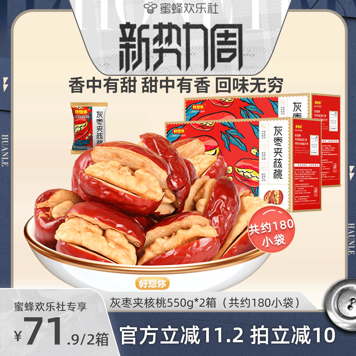 【蜜蜂欢乐社】好想你灰枣夹核桃礼盒550*2箱新疆特产节日送礼