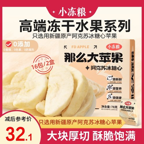 小冻粮阿克苏冻干苹果78g