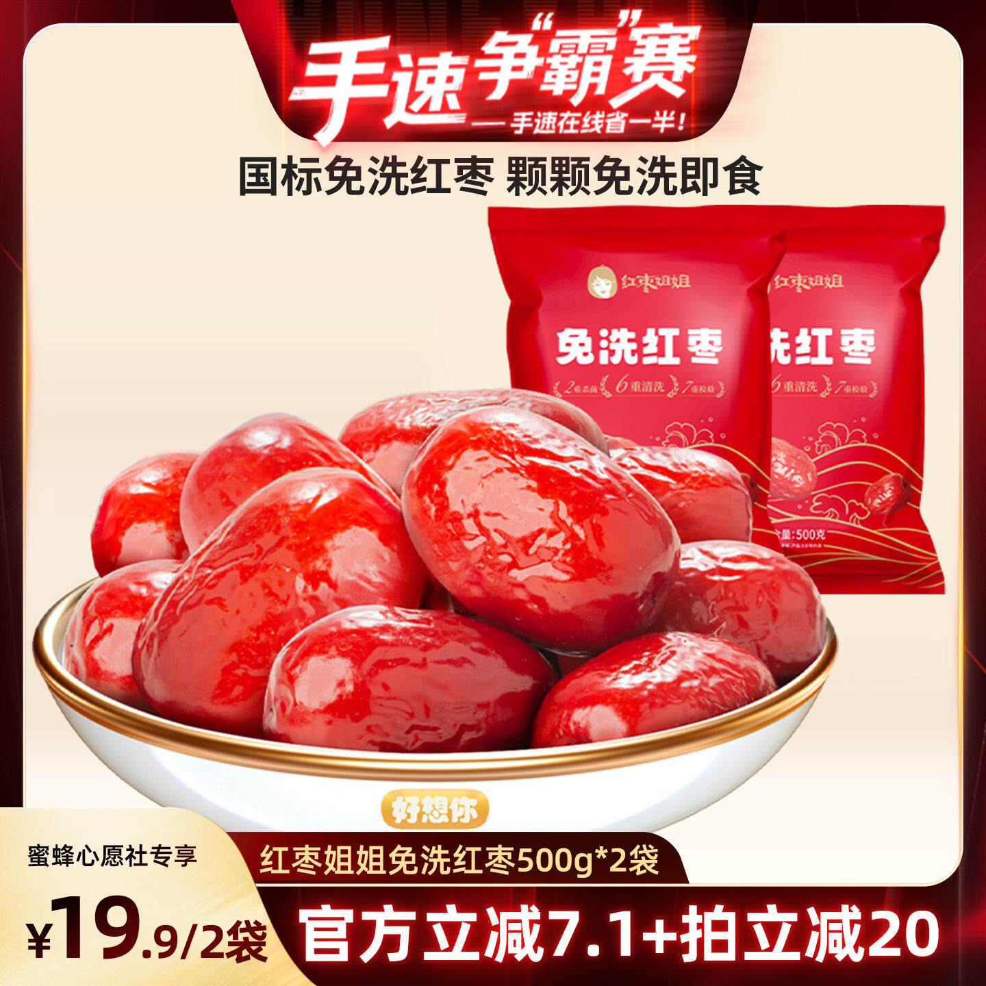 【手速争”霸“赛】好想你红枣姐姐免洗红枣500g*2袋新疆特产零食