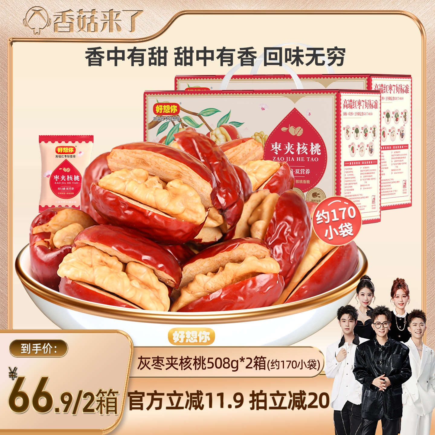 【香菇来了】好想你灰枣夹核桃礼盒508g*2箱新疆特产红枣零食
