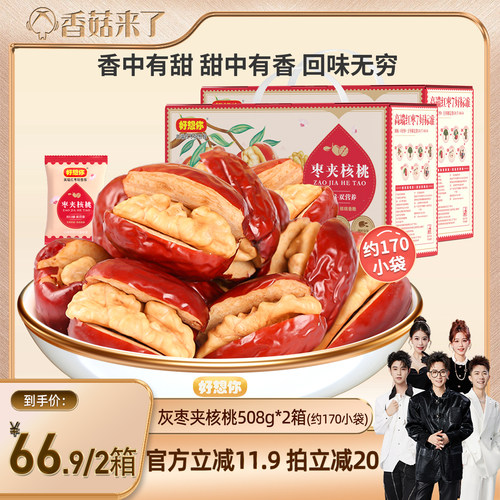 好想你灰枣夹核桃礼盒508g*2箱
