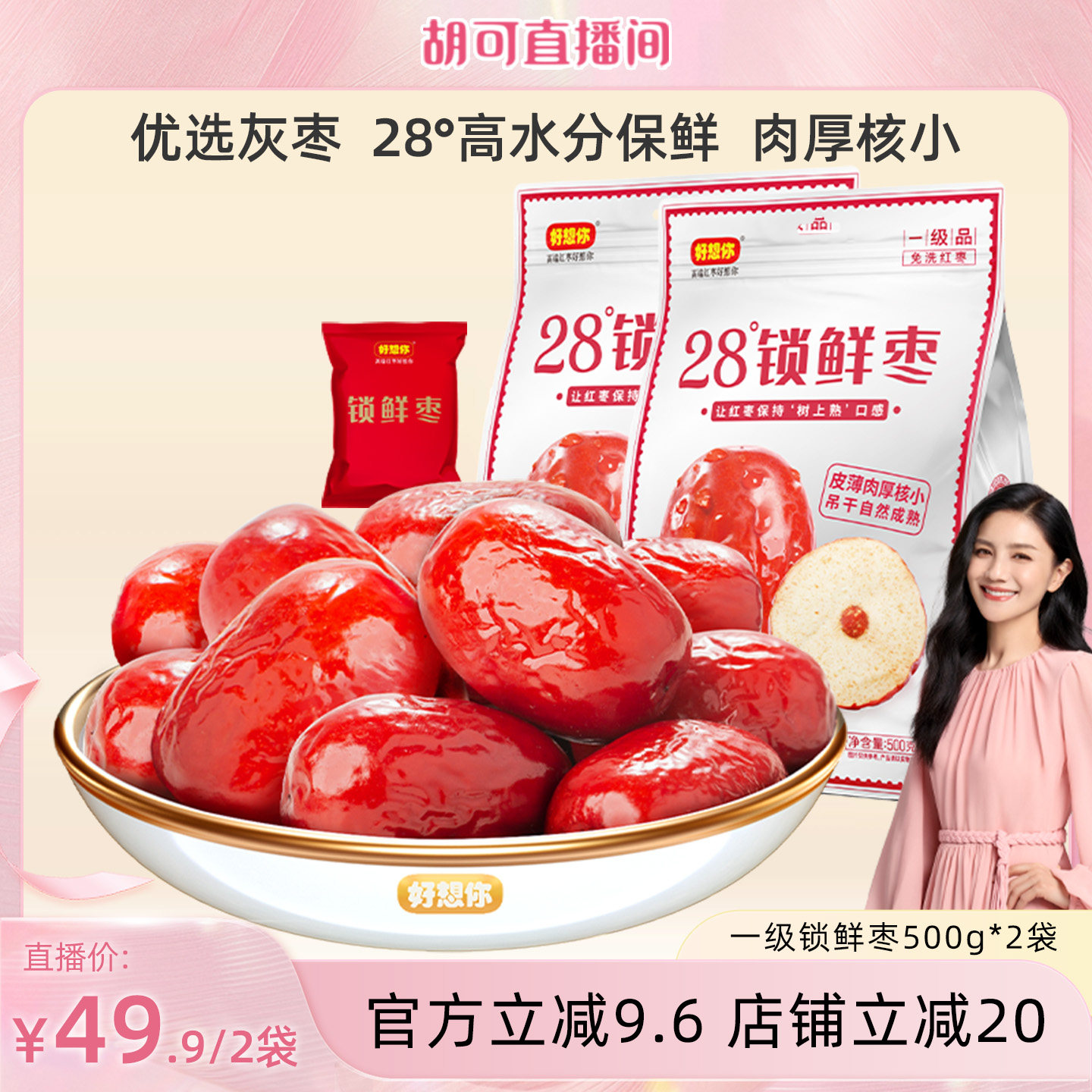 【胡可推荐】好想你一级锁鲜枣500g*2袋新疆特产红枣免洗