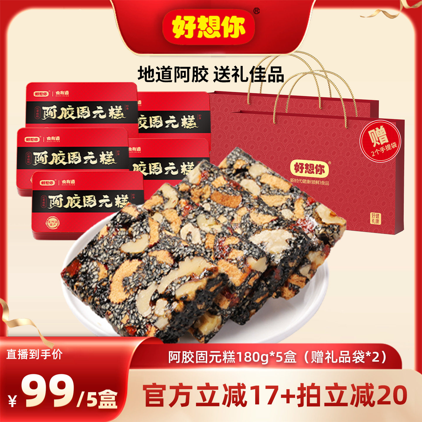 好礼推荐-好想你阿胶固元糕180g