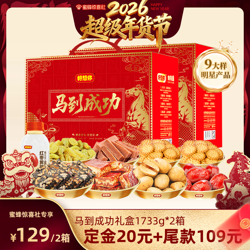 【超级年货节】好想你马到成功礼盒1733g*2箱节日送礼蜜蜂惊喜社