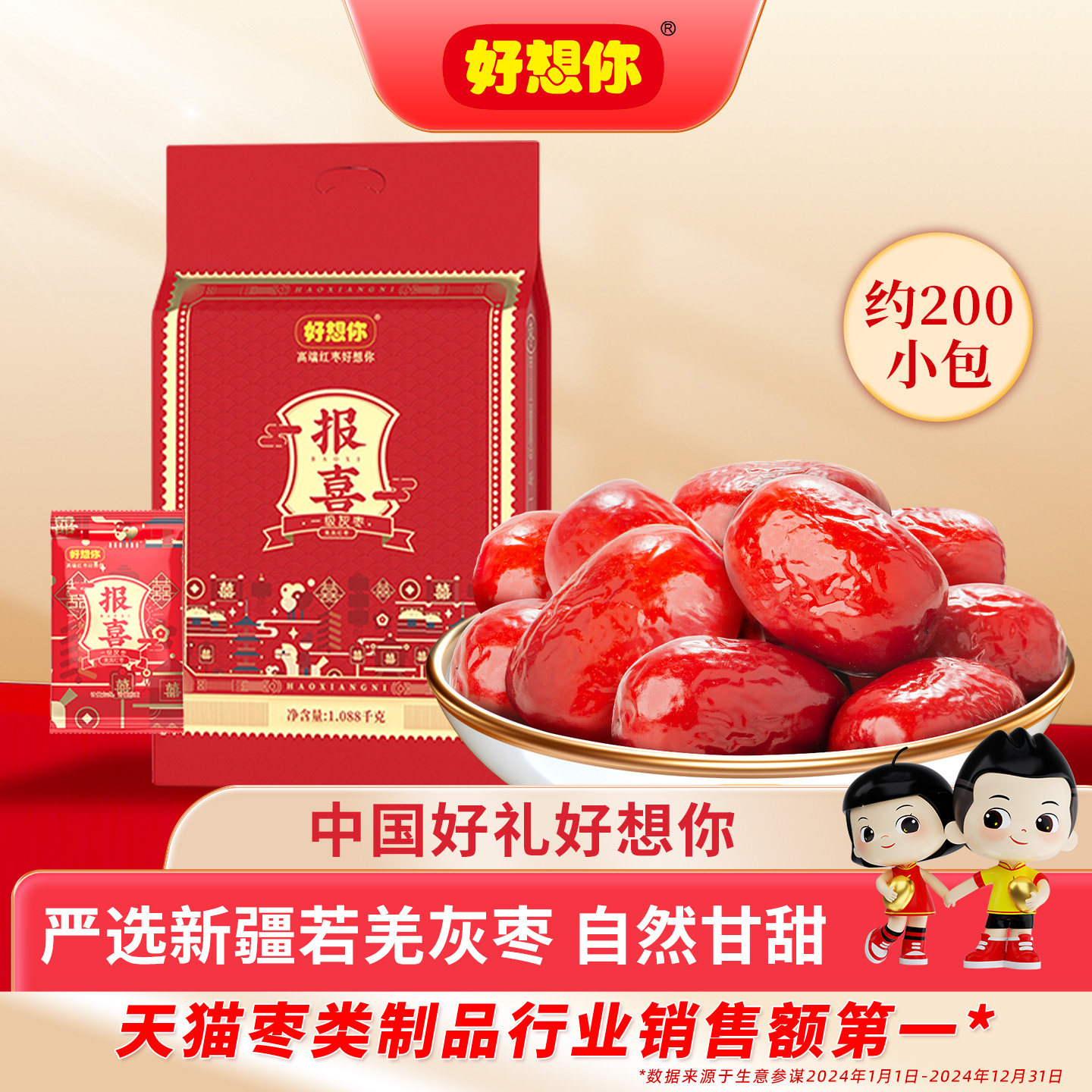 好想你报喜红枣结婚专用喜枣喜糖满月喜饼散装喜礼优选灰枣伴手礼