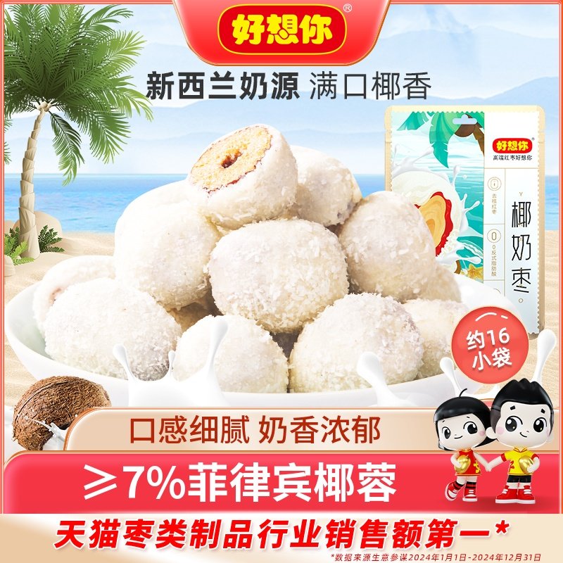 【好想你_椰奶枣128g/袋】去核奶枣新疆红枣大枣零食独立小袋包装